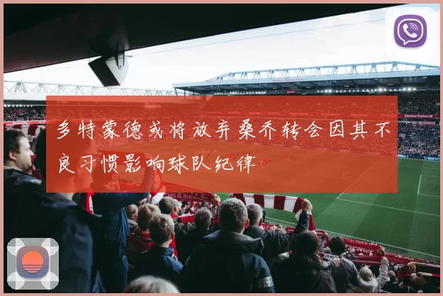 多特蒙德或将放弃桑乔转会因其不良习惯影响球队纪律