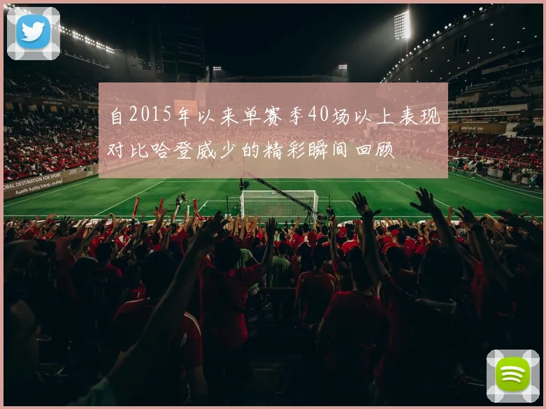 自2015年以来单赛季40场以上表现对比哈登威少的精彩瞬间回顾