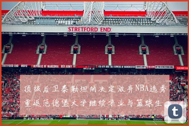 顶级后卫泰勒坦纳决定放弃NBA选秀重返范德堡大学继续学业与篮球生涯