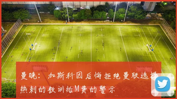 曼晚：加斯科因后悔拒绝曼联选择热刺的教训给M费的警示