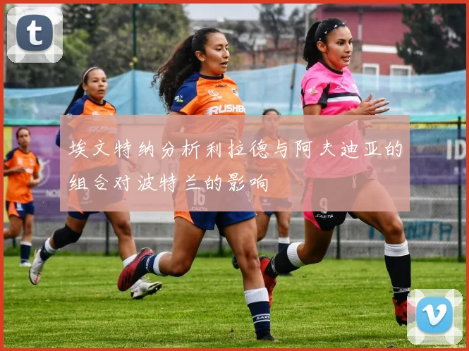 埃文特纳分析利拉德与阿夫迪亚的组合对波特兰的影响