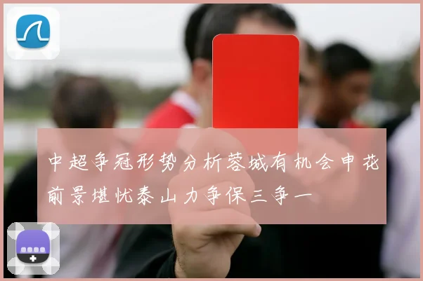 中超争冠形势分析蓉城有机会申花前景堪忧泰山力争保三争一